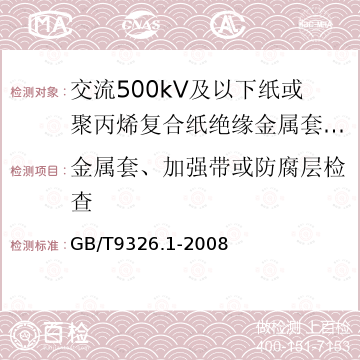 金属套、加强带或防腐层检查 交流500kV及以下纸或聚丙烯复合纸绝缘金属套充油电缆及附件 第1部分:试验