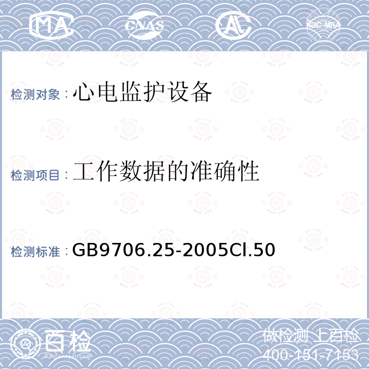 工作数据的准确性 医用电气设备第2-27部分：心电监护设备安全专用要求