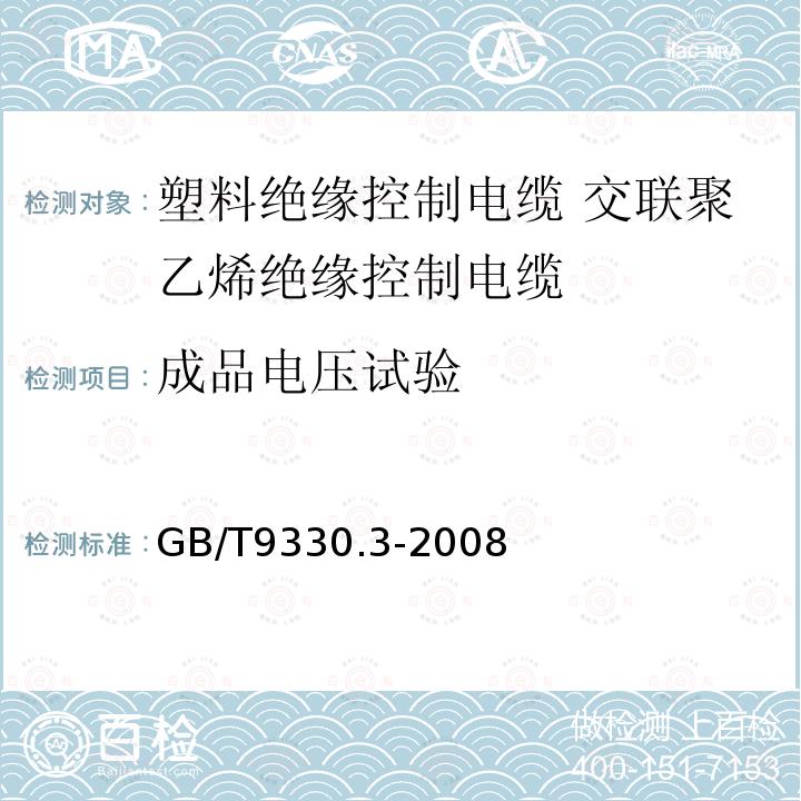 成品电压试验 塑料绝缘控制电缆 第3部分:交联聚乙烯绝缘控制电缆