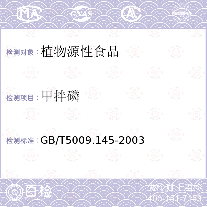 甲拌磷 植物源性食品中有机磷和氨基甲酸酯类农药多种残留的测定