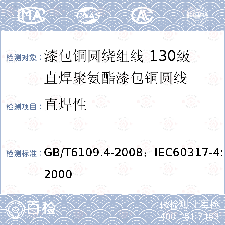 直焊性 漆包铜圆绕组线 第4部分:130级直焊聚氨酯漆包铜圆线