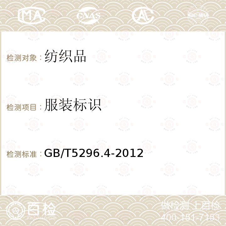服装标识 GB/T 5296.4-2012 【强改推】消费品使用说明 第4部分:纺织品和服装