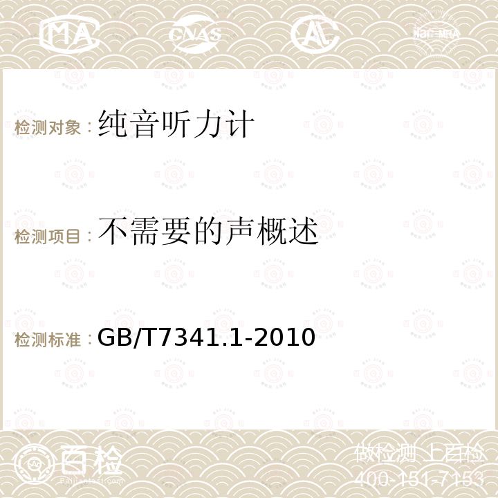 不需要的声概述 GB/T 7341.1-2010 电声学 测听设备 第1部分:纯音听力计