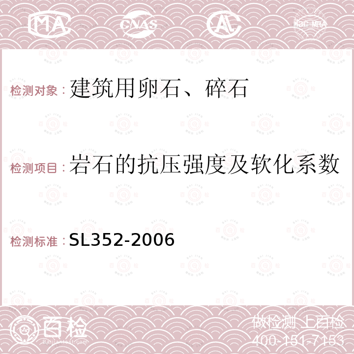 岩石的抗压强度及软化系数 水工混凝土试验规程