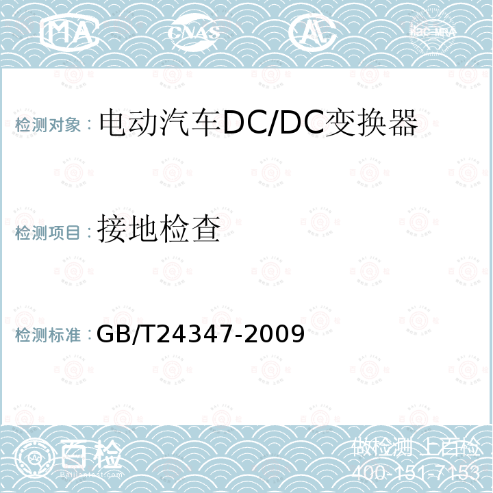 接地检查 电动汽车DC/DC变换器