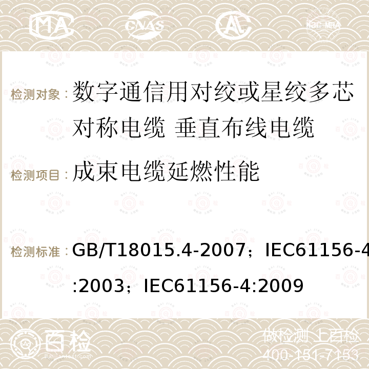 成束电缆延燃性能 数字通信用对绞或星绞多芯对称电缆 第4部分:垂直布线电缆 分规范