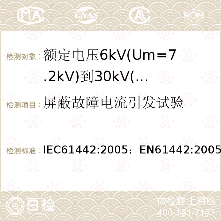 屏蔽故障电流引发试验 额定电压6kV(Um=7.2kV)到30kV(Um=36kV)电力电缆附件试验方法