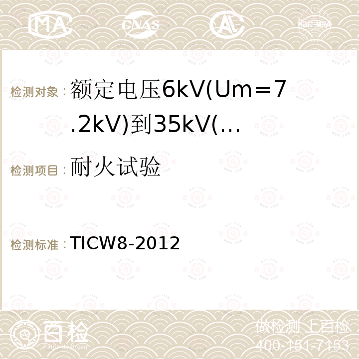 耐火试验 额定电压6kV(Um=7.2kV)到35kV(Um=40.5kV)挤包绝缘耐火电力电缆