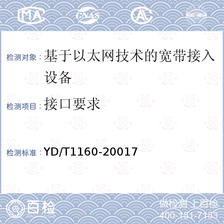 接口要求 接入网技术要求－基于以太网技术的宽带接入网