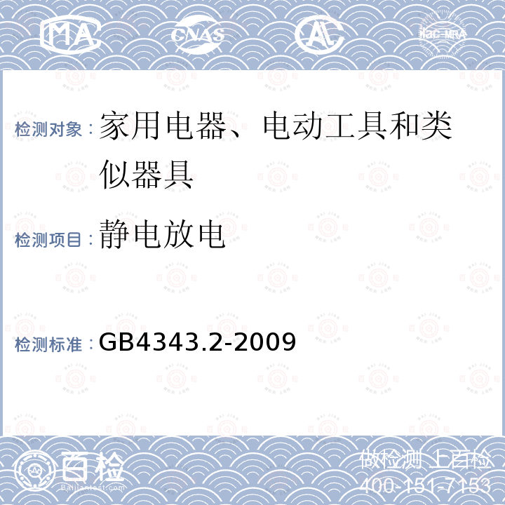 静电放电 家用电器、电动工具和类似器具的电磁兼容要求
 第2部分：抗扰度