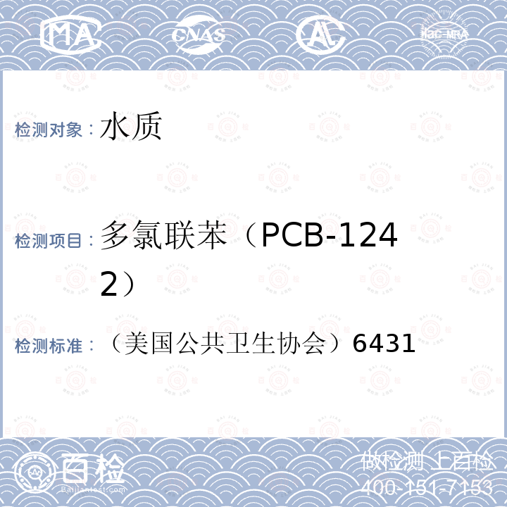 多氯联苯（PCB-1242） （美国公共卫生协会）6431 水和废水标准检验法第20版