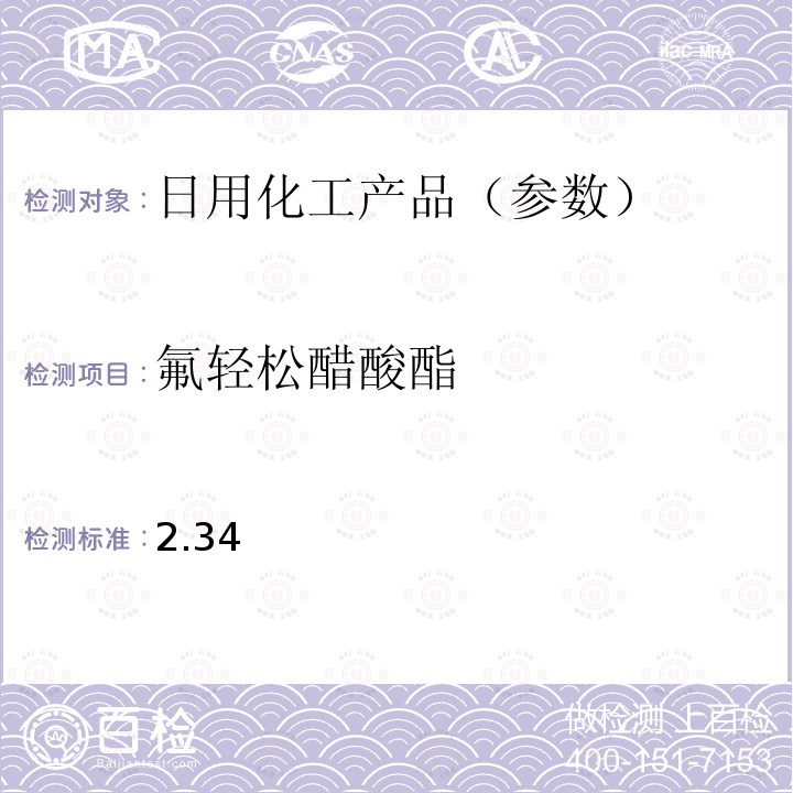 氟轻松醋酸酯 国家药监局关于将化妆品中激素类成分的检测方法和化妆品中抗感染类药物的检测方法纳入化妆品安全技术规范（2015年版）的通告（2019 年 第66号） 附件1 化妆品中激素类成分的检测方法 化妆品安全技术规范(2015年版) 第四章理化检验方法