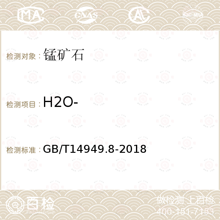 H2O- 锰矿石化学分析方法 湿存水量的测定 重量法测定