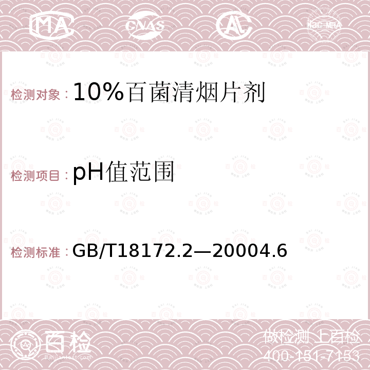 pH值范围 10%百菌清烟片剂