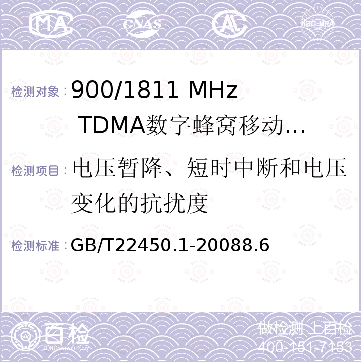 电压暂降、短时中断和电压变化的抗扰度 900/1800 MHz TDMA数字蜂窝移动通信系统电磁兼容性限值和测量方法 第1部分：移动台及其辅助设备