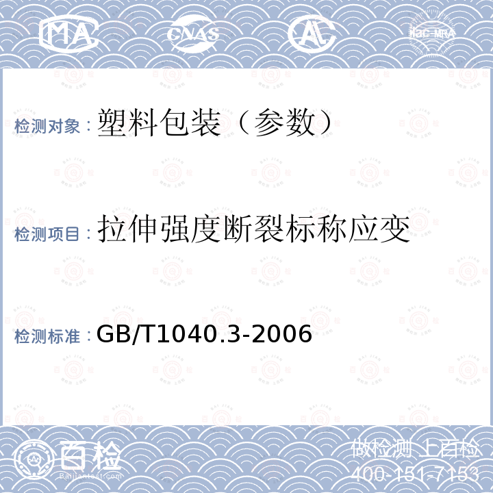 拉伸强度断裂标称应变 塑料 拉伸性能的测定 第3部分：薄膜和薄片的试验条件