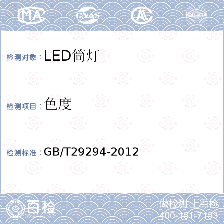 色度 LED筒灯性能要求