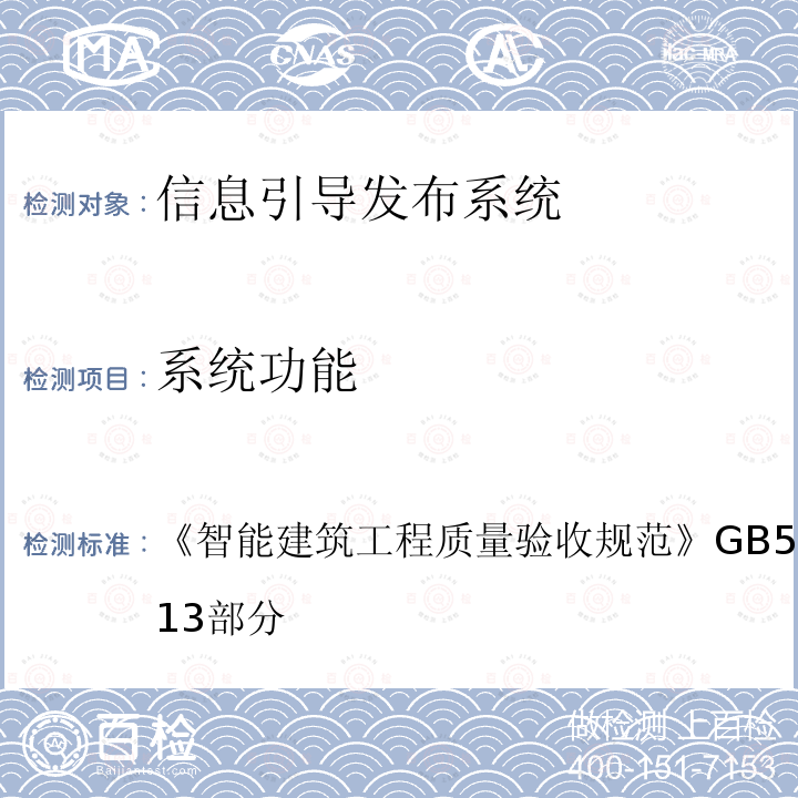 系统功能 智能建筑工程质量验收规范 GB 50339-2013 第13部分