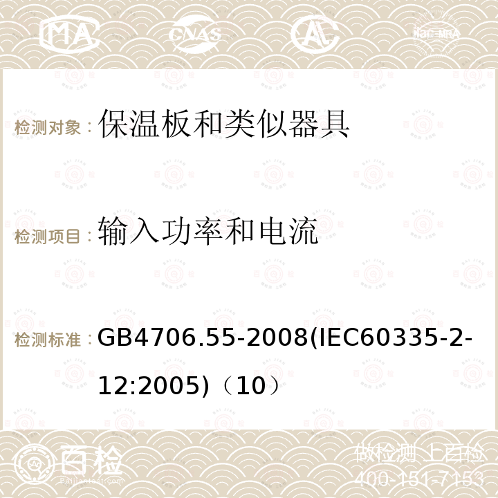 输入功率和电流 家用和类似用途电器的安全保温板和类似器具的特殊要求