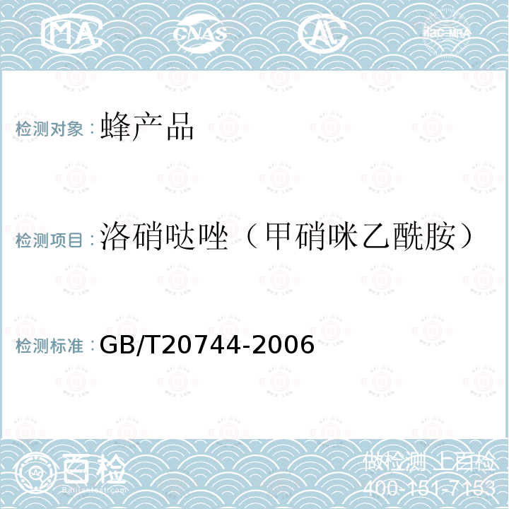 洛硝哒唑（甲硝咪乙酰胺） 蜂蜜中甲硝唑、洛硝哒唑、二甲硝咪唑残留量的测定 液相色谱-串联质谱法