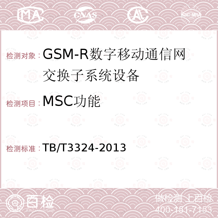 MSC功能 铁路数字移动通信系统（GSM-R）总体技术要求