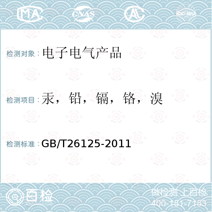 汞，铅，镉，铬，溴 电子电气产品 六种限用物质（铅、汞、镉、六价铬、多溴联苯和多溴二苯醚）的测定