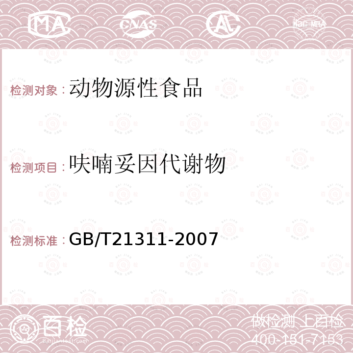 呋喃妥因代谢物 动物源性食品中硝基呋喃类药物代谢物残留量检测方法