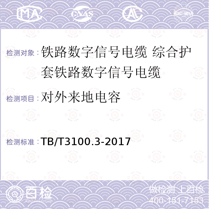 对外来地电容 TB/T 3100.3-2017 铁路数字信号电缆 第3部分：综合护套铁路数字信号电缆