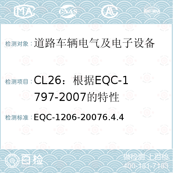 CL26：根据EQC-1797-2007的特性 电气和电子装置环境的基本技术规范-物理-化学特性