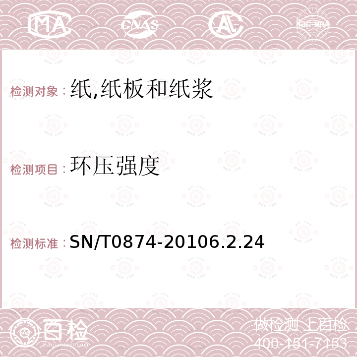 環壓強度 進出口紙和紙板檢驗規程