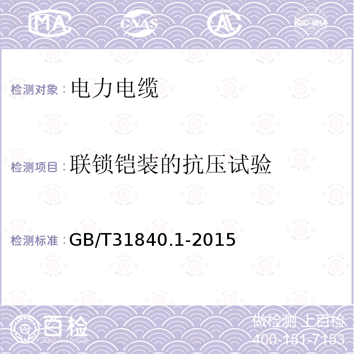 联锁铠装的抗压试验 额定电压1kV（Um=1.2kV）到35kV（Um=40.5kV）铝合金芯挤包绝缘电力电缆 第1部分：额定电压1kV（Um=1.2kV）和3kV（Um=3.6kV）电缆