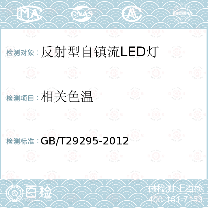 相關色溫 反射型自鎮流LED燈性能測試方法