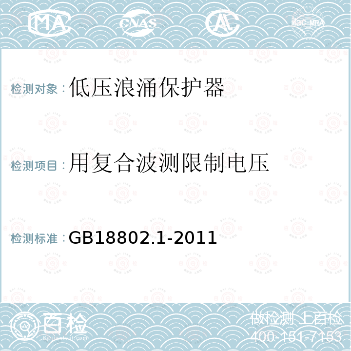 用复合波测限制电压 低压电涌保护器（SPD) 第1部分：低压配电系统的电涌保护器性能要求和试验方法