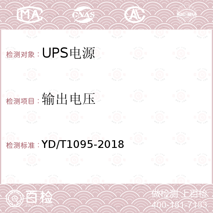 输出电压 通信用交流不间断电源（UPS）