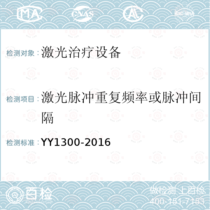 激光脉冲重复频率或脉冲间隔 激光治疗设备 脉冲掺钕钇铝石榴石激光治疗机