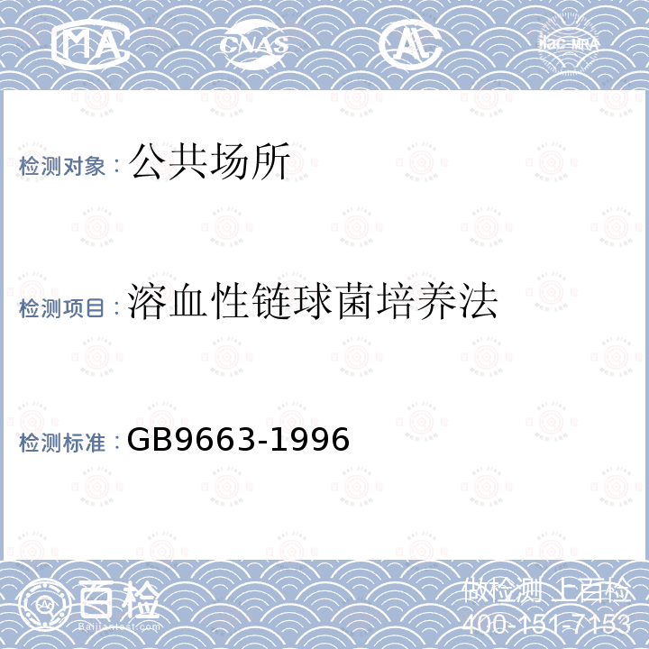 溶血性链球菌培养法 GB 9663-1996 旅店业卫生标准
