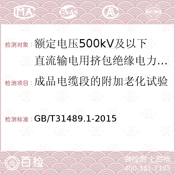 成品电缆段的附加老化试验 额定电压500kV及以下直流输电用挤包绝缘电力电缆系统推荐 第1部分：试验方法和要求