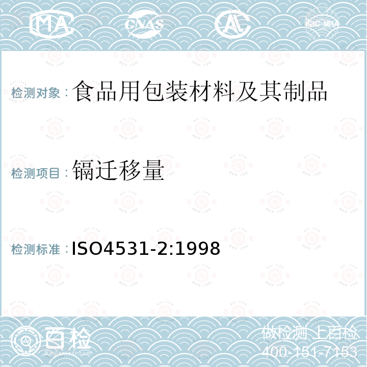 镉迁移量 釉瓷和搪瓷 与食品接触的搪瓷器皿铅和镉的释放 第2部分:允许极限