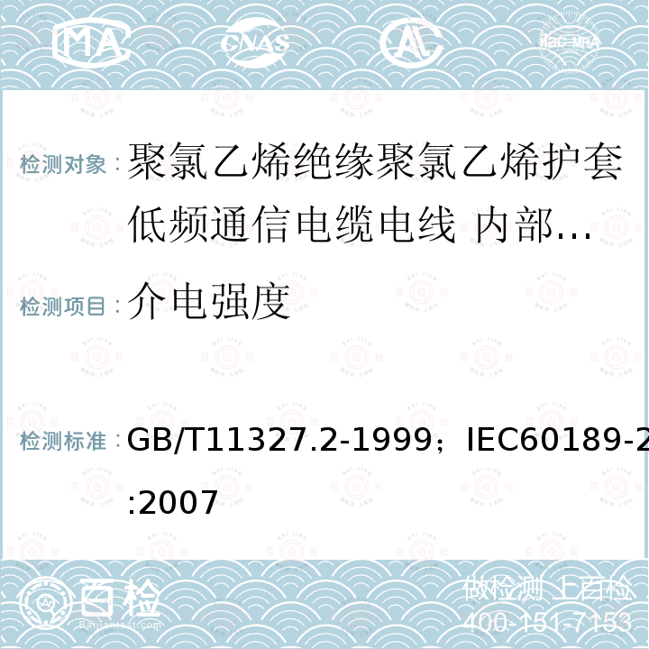 介电强度 GB/T 11327.2-1999 聚氯乙烯绝缘聚氯乙烯护套低频通信电缆电线 第2部分:局用电缆(对线组或三线组或四线组或五线组的)