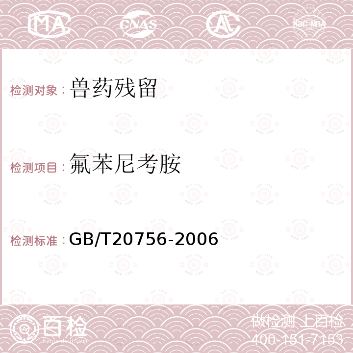 氟苯尼考胺 可食动物肌肉、肝脏和水产品中氯霉素、甲砜霉素和氟本尼考残留量的测定 液相色谱-串联质谱法