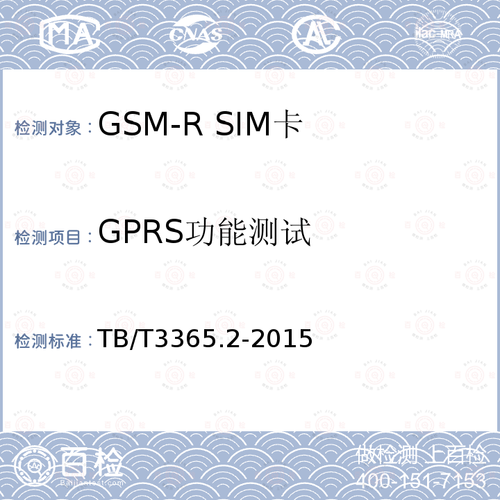 GPRS功能测试 GSM-R数字移动通信系统SIM卡 第2部分:试验方法