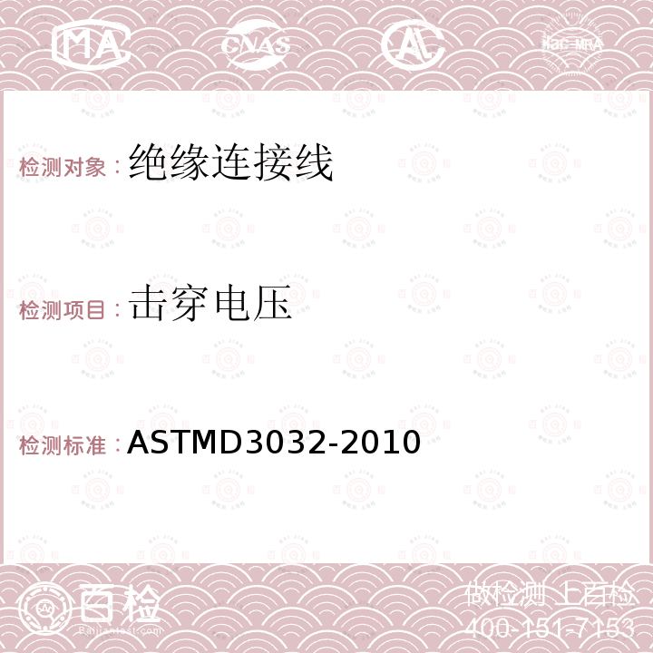 击穿电压 ASTM D3032-2010 单连线绝缘性试验方法