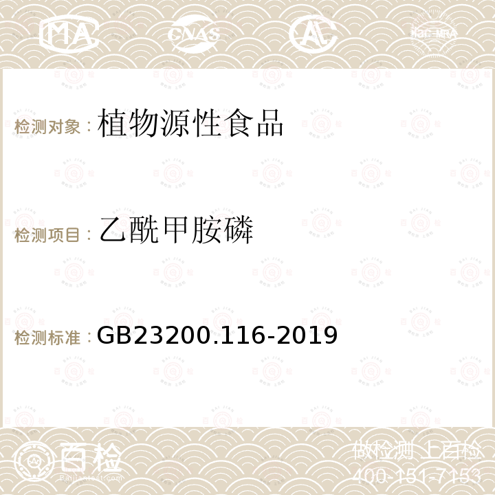 乙酰甲胺磷 植物源性食品中90种有机磷农药及代谢物残留量的测定 气相色谱法