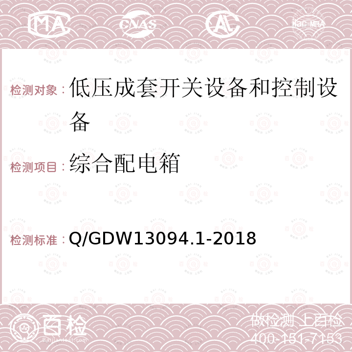 综合配电箱 Q/GDW13094.1-2018 采购标准 第1部分：通用技术规范