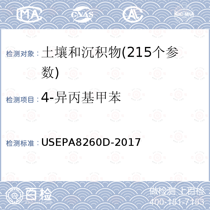 4-异丙基甲苯 挥发性有机物测定 气相色谱-质谱法