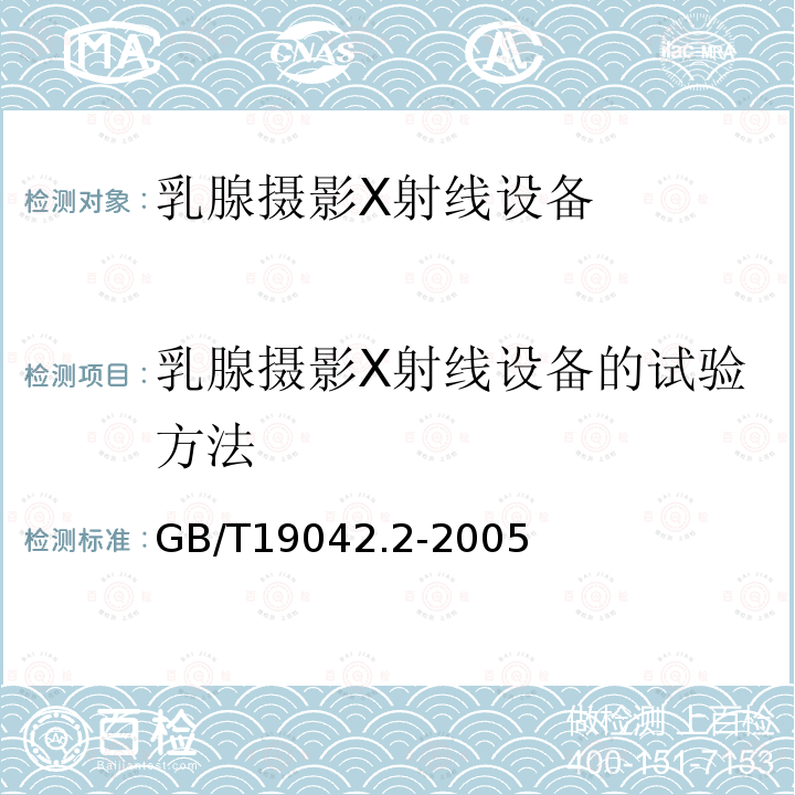 乳腺摄影X射线设备的试验方法 医用成像部门的评价及例行试验 第3-2部分：乳腺摄影X射线设备成像 性能验收试验