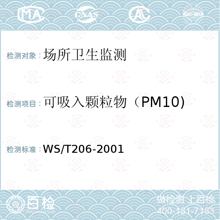 可吸入颗粒物（PM10) 公共场所空气中可吸入颗粒物的测定方法