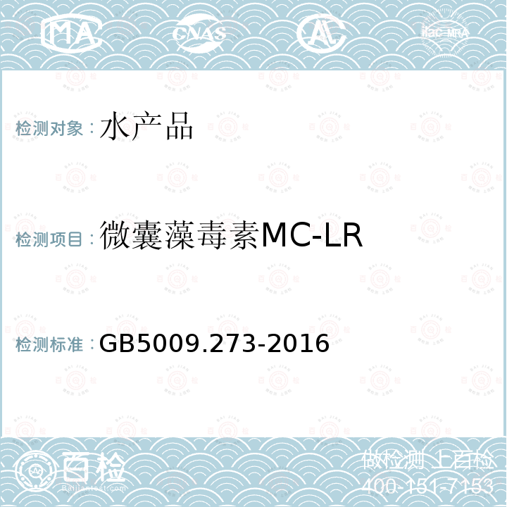 微囊藻毒素MC-LR 食品安全国家标准 水产品中微囊藻毒素的测定