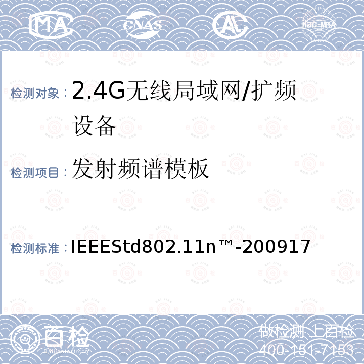 发射频谱模板 局域网和城域网的特定要求第11部分：无线局域网的媒体访问控制层和物理层规格之修订5：更高吞吐量的增强