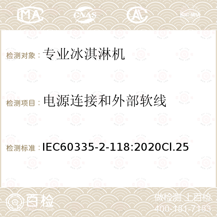 电源连接和外部软线 家用和类似用途电器的安全：专业冰淇淋机特殊要求